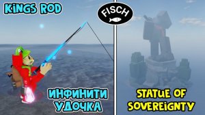 ИНФИНИТИ УДОЧКА (Kings Rod) на Statue of Sovereignty в ФИШ роблокс | Fisch roblox | Keepers Altar