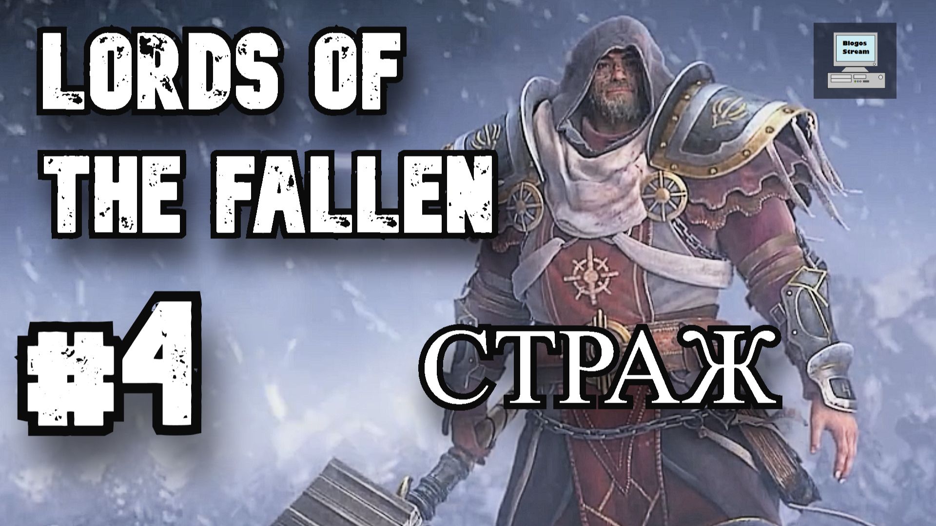 Lords of the Fallen #4: БОСС СТРАЖ и бесконечный ЗАЛ ЛЖИ | Где второй рычаг?! смотреть онлайн