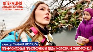 ПРИФРОНТОВЫЕ ПРИКЛЮЧЕНИЯ ДЕДА МОРОЗА И СНЕГУРОЧКИ : заметки на полях №260 военкор Марьяна Наумова