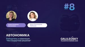 Автономика. За гранью телематики: кейсы победителей премии Galileosky Telematics Awards 2025