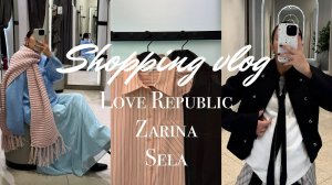 ШОПИНГ ВЛОГ: распродажа в Love Republic|Zarina|Sela