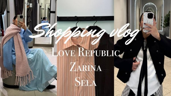 ШОПИНГ ВЛОГ: распродажа в Love Republic|Zarina|Sela