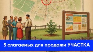 5 слагаемых для быстрой продажи земельного участка с торгов