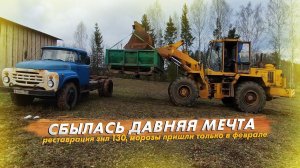 Реставрация ЗИЛ 130. Морозы пришли только в феврале