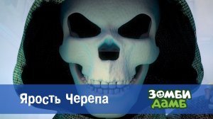 Зомби Дамб, 1 сезон, 28 серия. Ярость Черепа