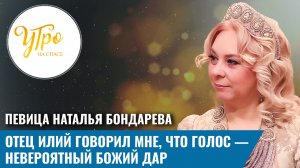 Певица Наталья Бондарева. Отец Илий говорил мне, что голос — невероятный Божий Дар