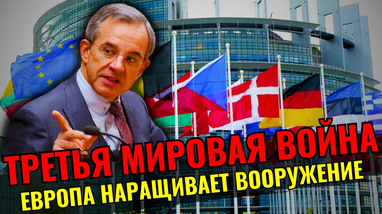ЕВРОПАРЛАМЕНТ ПРИЗНАЛ: ВОЙНА С РОССИЕЙ В БЛИЖАЙШИЕ ГОДЫ НЕИЗБЕЖНА смотреть онлайн