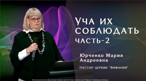 «Уча их соблюдать часть-2»  25.01.2026  Юрченко М. А.