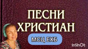 Песни христиан МСЦ ЕХБ.