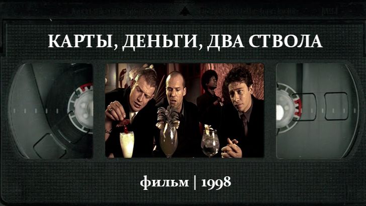 Карты, деньги, два ствола (1998) ○ Lock, Stock and Two Smoking Barrels смотреть онлайн