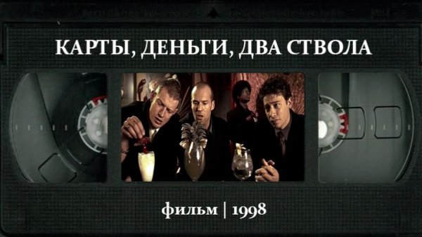 Карты, деньги, два ствола (1998) ○ Lock, Stock and Two Smoking Barrels