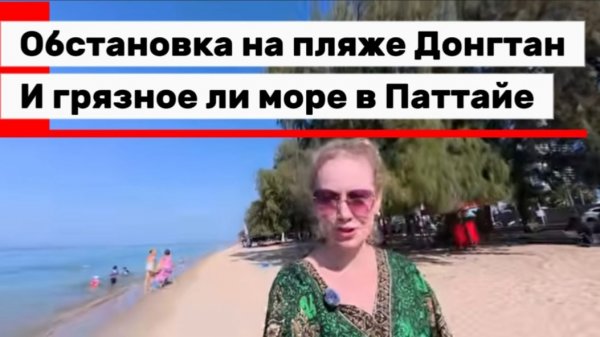 Тайланд, Паттайя 2026 ,прогулка по пляжу Донгтан / Паттайя парк- ремонтные работы завершаются /