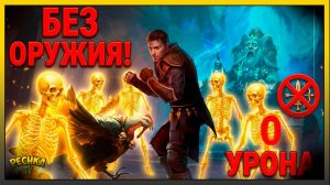 Я СТАЛ НЕКРОМАНТОМ! 💀 Прошел Могильник БЕЗ ОРУЖИЯ в Grim Soul