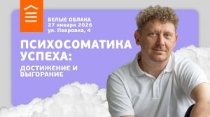 156 :: Психосоматика успеха: достижение и выгорание :: Белые Облака