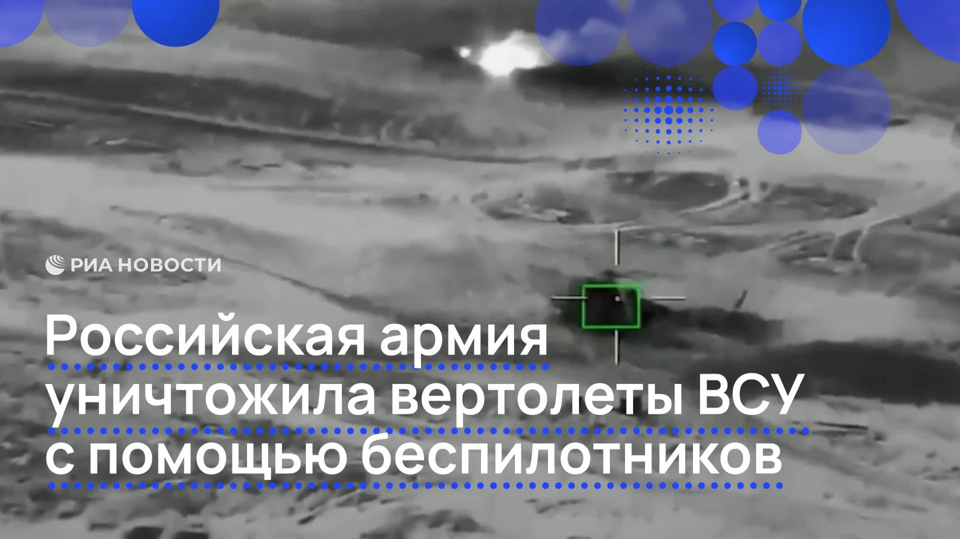 Российская армия уничтожила вертолеты ВСУ с помощью беспилотников смотреть онлайн