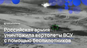 Российская армия уничтожила вертолеты ВСУ с помощью беспилотников