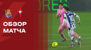 Реал Сосьедад - Сельта. Обзор матча чемпионата Испании 25.01.2026