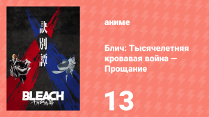 Блич: Тысячелетняя кровавая война 26 серия (аниме-сериал, 2022)