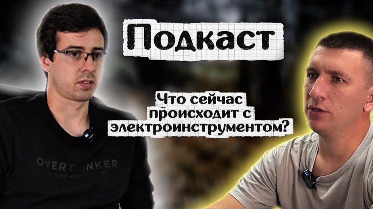 Поговорили о инструменте. К чему все идет?