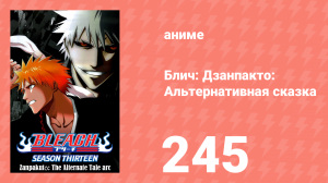 Блич: Дзанпакто: Альтернативная сказка 245 серия (аниме-сериал, 2004)