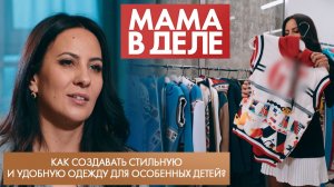 Как создавать стильную и удобную одежду для особенных детей? | Далия Гайнанова | Мама в деле (2026)