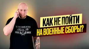 КТО НЕ пойдёт на ВОЕННЫЕ Сборы 2026? 1 Полный СПИСОК «свободных» от СБОРОВ!