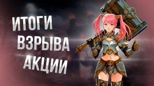 [Lineage 2 Main] Итоги взрыва акции! Невероятно!