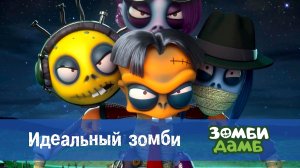 Зомби Дамб, 1 сезон, 37 серия. Идеальный зомби