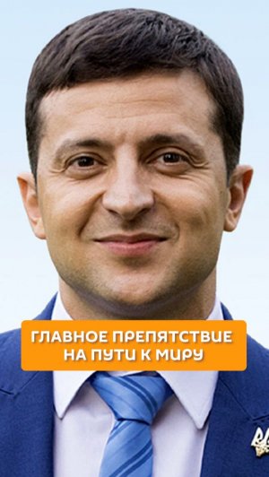 Главное препятствие на пути к миру