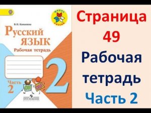 ГДЗ РУССКИЙ ЯЗЫК 2 КЛАСС КАНАКИНА (РАБОЧАЯ ТЕТРАДЬ) СТРАНИЦА. 49 ЧАСТЬ 2