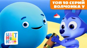 Топ 10 серий Волчонка У | Цветняшки мультики для детей | сборник