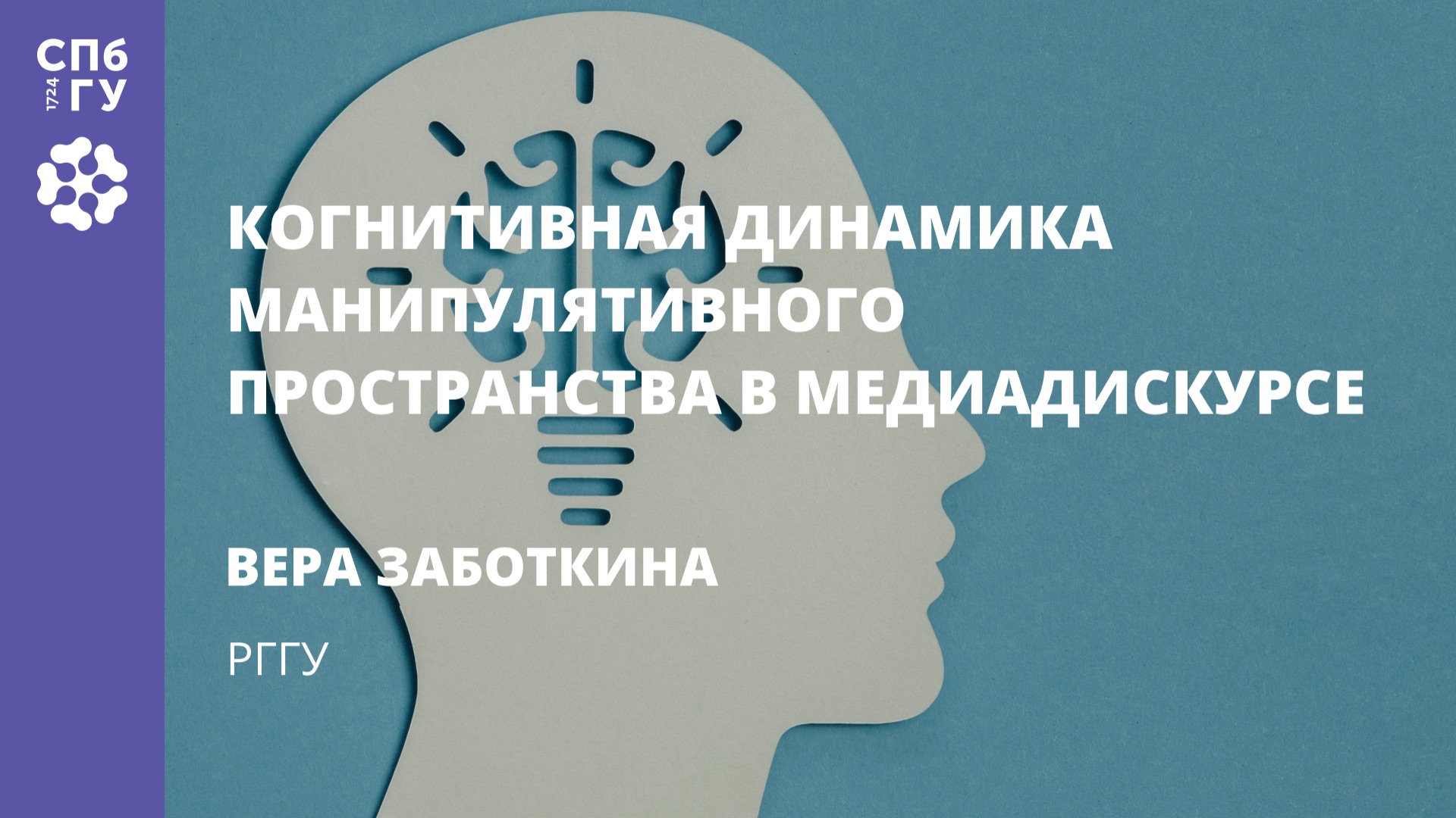 Вера Заботкина «Когнитивная динамика манипулятивного пространства в медиадискурсе» смотреть онлайн