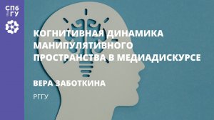 Вера Заботкина «Когнитивная динамика манипулятивного пространства в медиадискурсе»