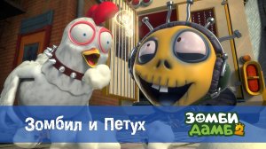 Зомби Дамб, 2 сезон, 26 серия. Зомбил и Петух
