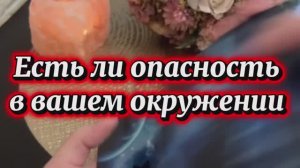 Есть ли опасность в вашем окружении 🔮🍓💫Таро