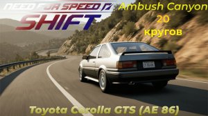 Need For Speed Shift | Toyota Corolla GTS (AE86) | Ambush Canyon | 20 кругов