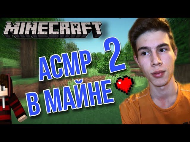АСМР В МАЙНКРАФТЕ 2 смотреть онлайн