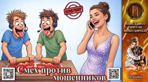 ОЛЬЧИК. Губёнки на миллион аферисты остались с носом. Мошенники звонят