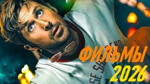 10 новых фильмов 2026 года которые все ждут
