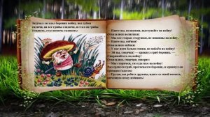 Сказка "Война грибов с ягодами"