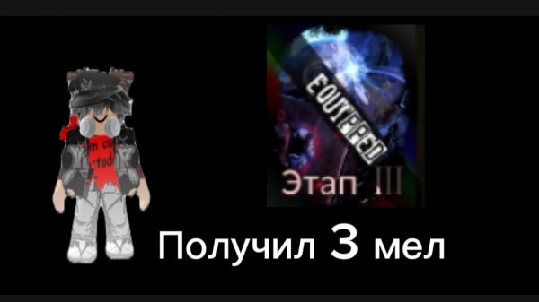 Получил 3 мел на слешер во Forsaken (Roblox)