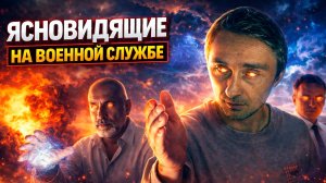 Ясновидящие на военной службе в США и других странах