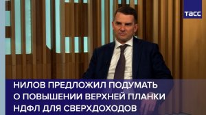 Нилов предложил подумать о повышении верхней планки НДФЛ для сверхдоходов
