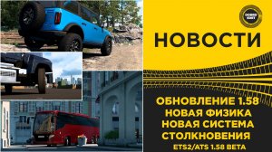 НОВОСТИ НОВАЯ ФИЗИКА И СТОЛКНОВЕНИЕ В ETS2 ATS 1.58