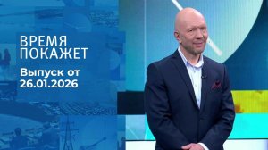 Время покажет. Часть 2. Выпуск от 26.01.2026