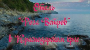 Отель «Роза Ветров» в Краснодарском крае