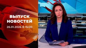 Выпуск новостей в 15:00 от 26.01.2026