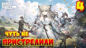 Arknights: Endfield — Прохождение #4 | Чуть не пристрелили