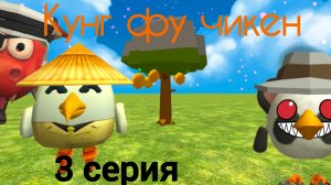 Кунг фу Чикен 1 сезон 3 серия: Персиковое Дерево