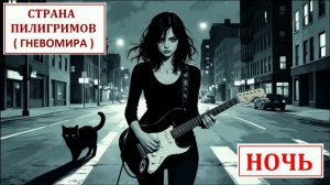 Ночь ( Гневомира, тяж  рок ) - Страна Пилигримов